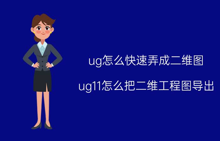 ug怎么快速弄成二维图 ug11怎么把二维工程图导出？